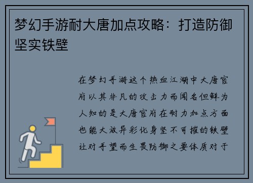 梦幻手游耐大唐加点攻略：打造防御坚实铁壁