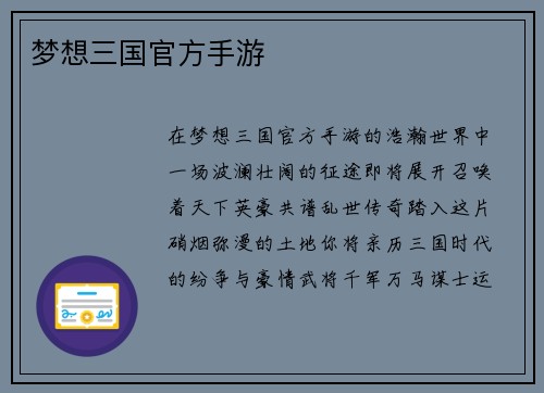 梦想三国官方手游