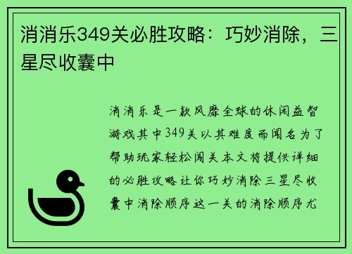 消消乐349关必胜攻略：巧妙消除，三星尽收囊中