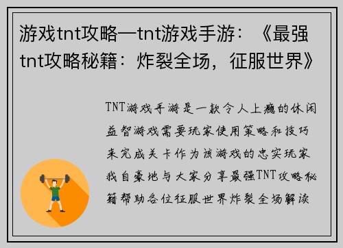 游戏tnt攻略—tnt游戏手游：《最强tnt攻略秘籍：炸裂全场，征服世界》