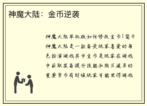 神魔大陆：金币逆袭