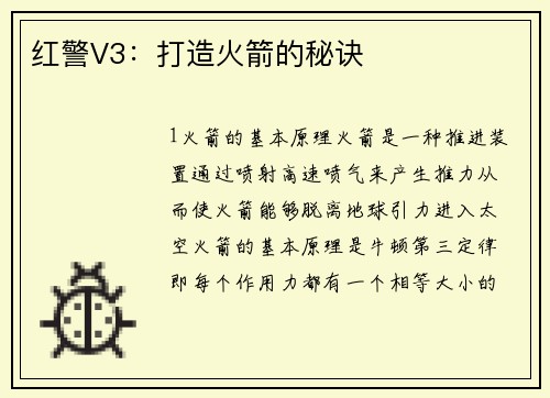 红警V3：打造火箭的秘诀