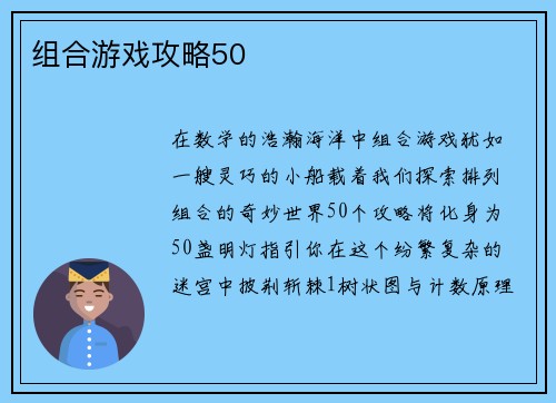 组合游戏攻略50