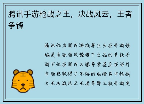 腾讯手游枪战之王，决战风云，王者争锋