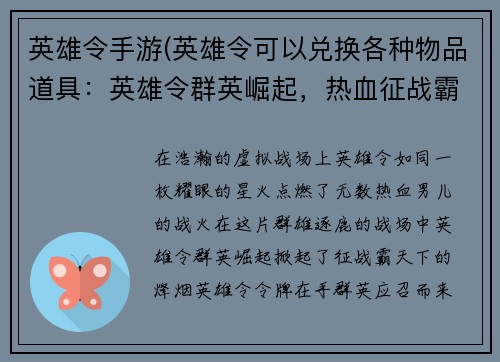 英雄令手游(英雄令可以兑换各种物品道具：英雄令群英崛起，热血征战霸天下)