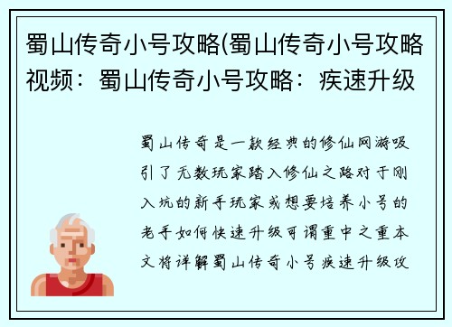 蜀山传奇小号攻略(蜀山传奇小号攻略视频：蜀山传奇小号攻略：疾速升级秘籍)