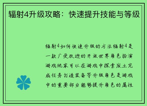 辐射4升级攻略：快速提升技能与等级
