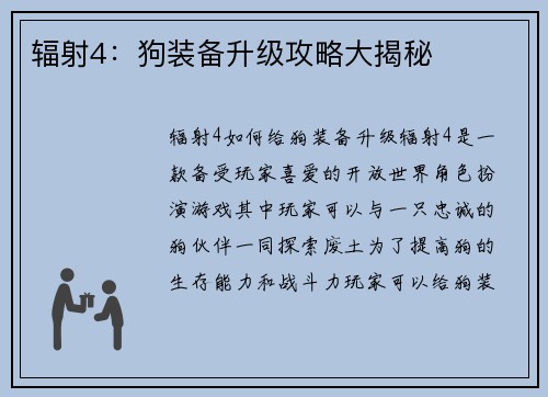 辐射4：狗装备升级攻略大揭秘