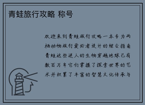 青蛙旅行攻略 称号
