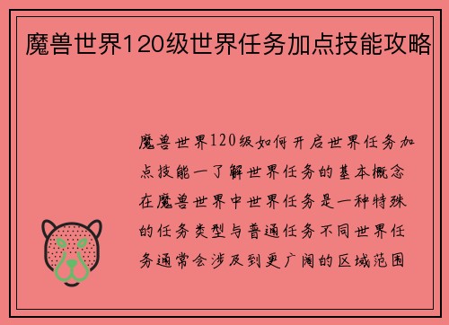 魔兽世界120级世界任务加点技能攻略