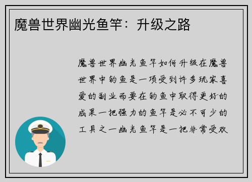 魔兽世界幽光鱼竿：升级之路