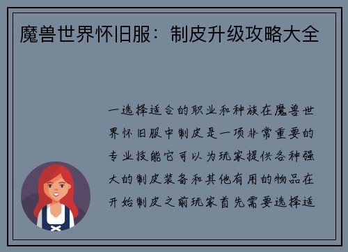 魔兽世界怀旧服：制皮升级攻略大全