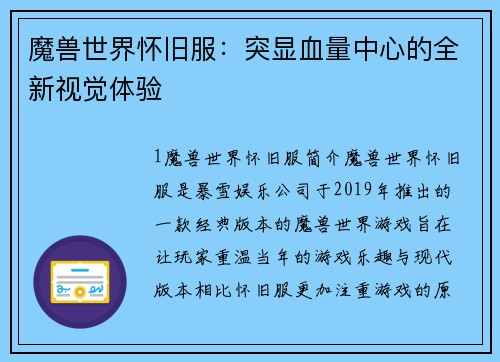 魔兽世界怀旧服：突显血量中心的全新视觉体验