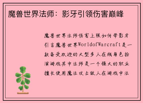 魔兽世界法师：影牙引领伤害巅峰