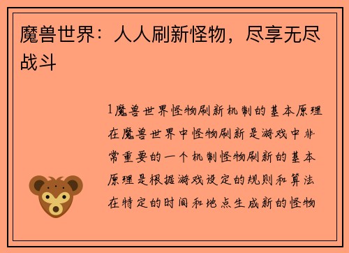 魔兽世界：人人刷新怪物，尽享无尽战斗