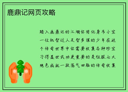 鹿鼎记网页攻略