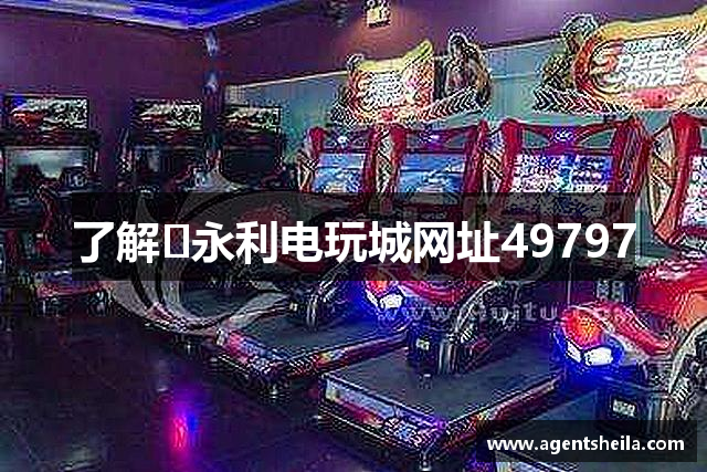了解​永利电玩城网址49797